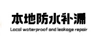 巴青防水补漏
